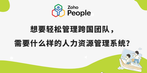 想要轻松管理跨国团队，需要什么样的人力资源管理系统