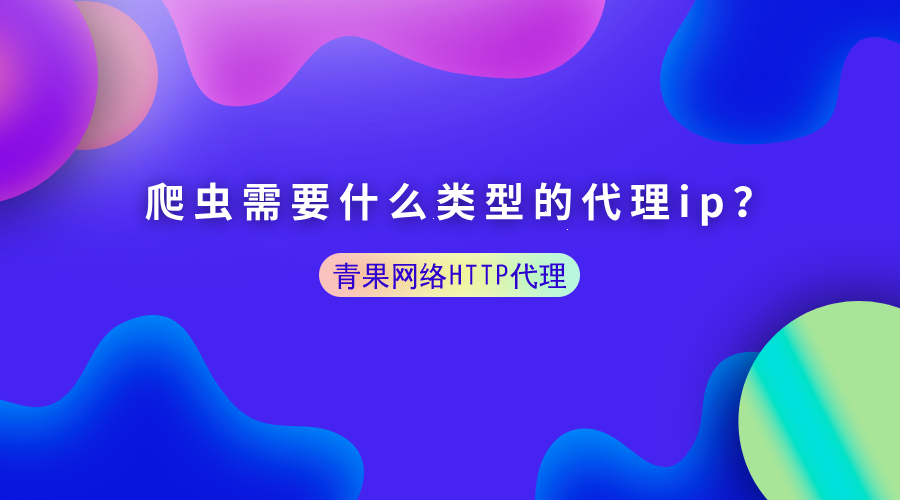 爬虫需要什么类型的代理ip？代理ip是必备的吗？