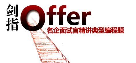 剑指offer 的图像结果