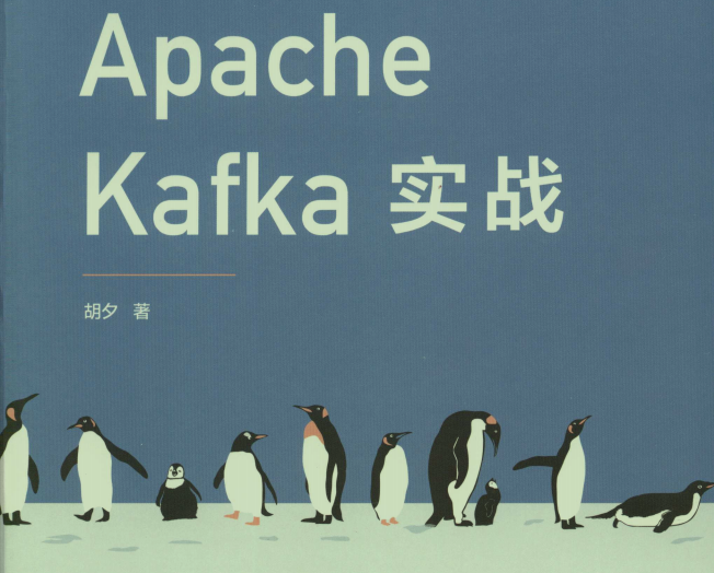 ApacheKafka社区中千金难求的一份最火卡夫卡实战笔记