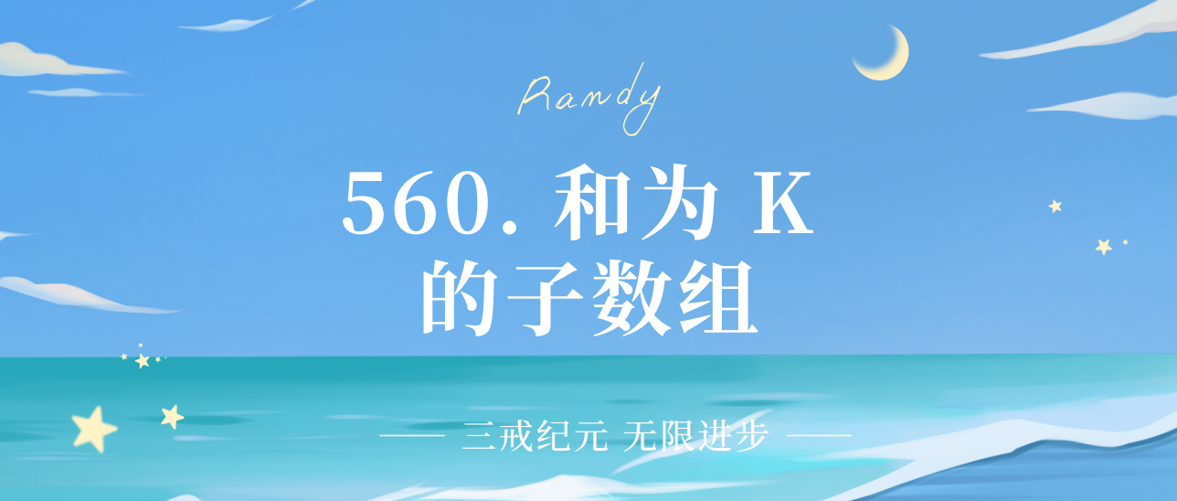 Leetcode | 560. 和为 K 的子数组