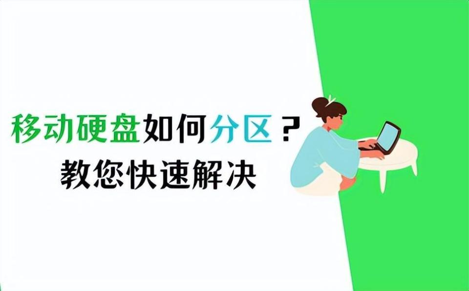 移动硬盘如何分区？教您快速解决！