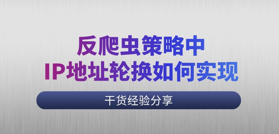 <span style='color:red;'>反</span><span style='color:red;'>爬虫</span><span style='color:red;'>策略</span><span style='color:red;'>中</span><span style='color:red;'>的</span><span style='color:red;'>IP</span><span style='color:red;'>地址</span><span style='color:red;'>轮换</span><span style='color:red;'>如何</span><span style='color:red;'>实现</span>？<span style='color:red;'>挑战</span><span style='color:red;'>与</span><span style='color:red;'>对策</span>