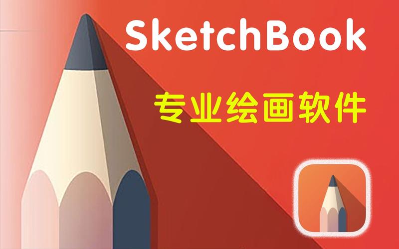 SketchBook软件安装包分享（附安装教程）