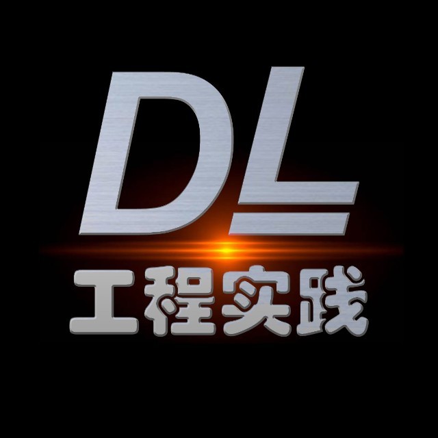 DL工程实践