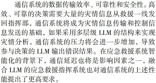 基于大型语言模型的应急人机协同救援关键技术