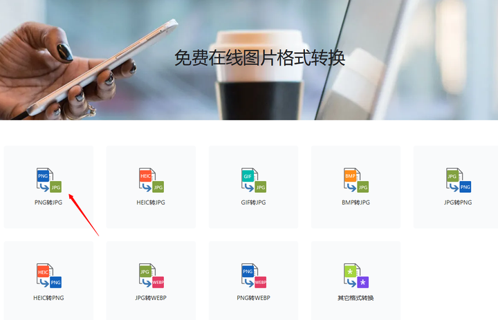 值得收藏的4个免费PNG格式转JPEG格式方法分享