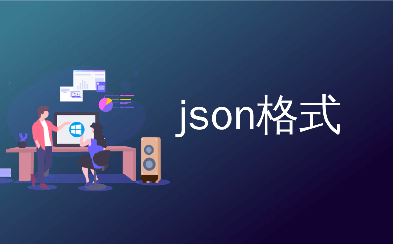 json格式