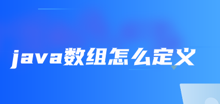 java数组怎么定义？java数组定义方法[亲测有效]_https://bianchenghao6.com/blog_Java_第1张