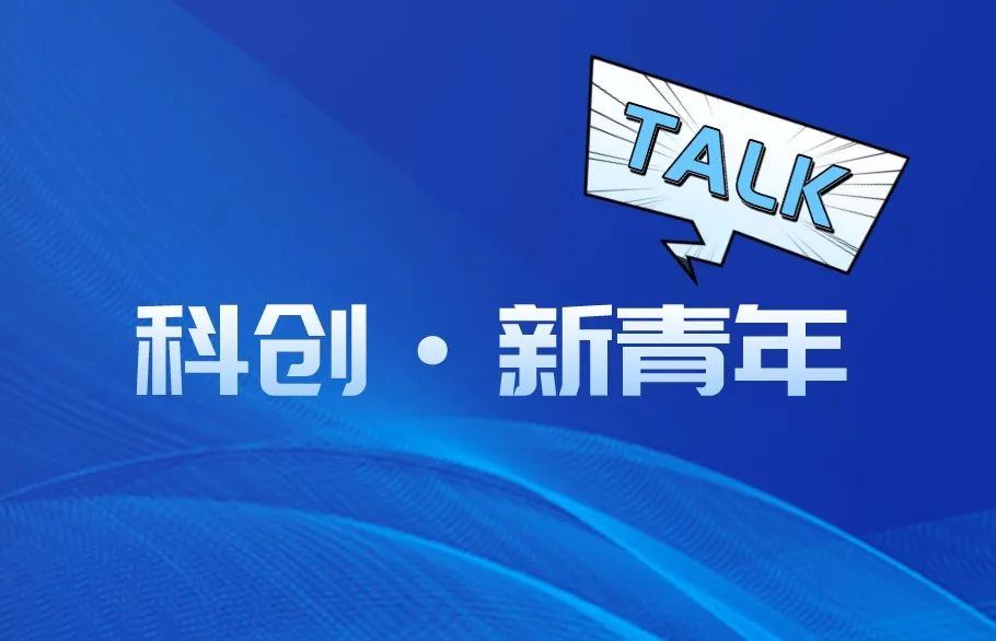 活动预告 | 科创·新青年Talk：昇思MindSpore与你共同探讨AI框架、大模型等热点话题