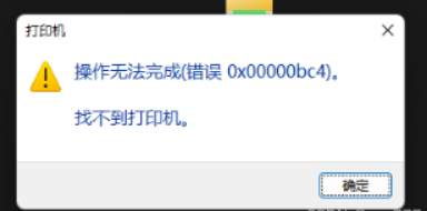 操作无法完成(错误0x00000bc4)找不到打印机