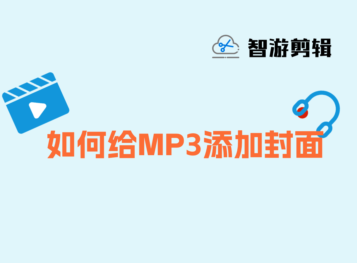 如何给MP3添加专辑封面