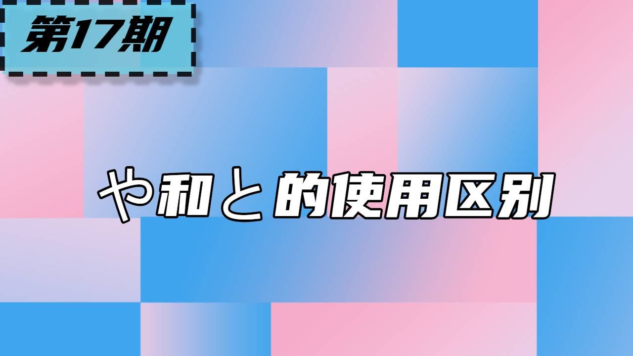 助词や和助词と都表示并列，那有什么区别吗-CSDN博客