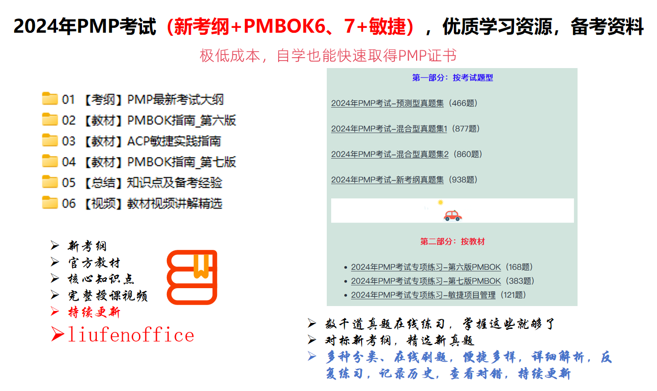 2024年PMP考试新考纲-PMBOK第七版-【模型、方法和工件】真题解析