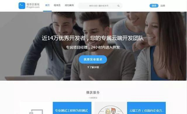 程序員客棧成立於2015年,是一個知名度很高的平臺,主打一個程序員兼職