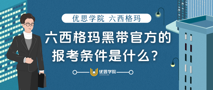 六西格玛黑带官方的报考条件是什么？