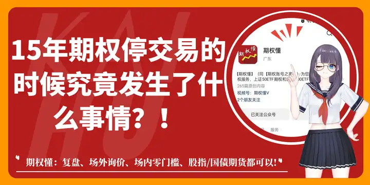 15年期权停交易的时候究竟发生了什么？期权零门槛开户怎么做？