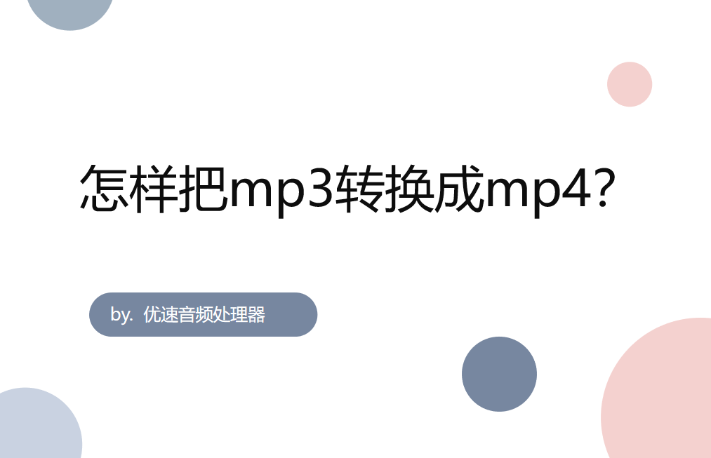 怎样把mp3转换成mp4？ (https://mushiming.com/)  第1张