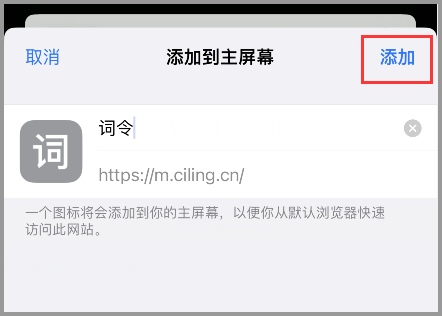 iPhone苹果手机如何将词令网页添加到苹果iPhone手机桌面快捷打开？