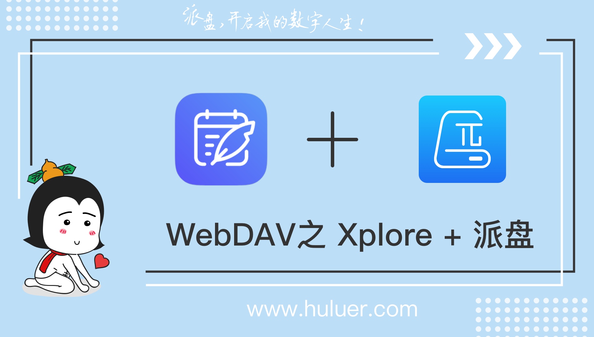 WebDAV之π-Disk派盘 + Diarium