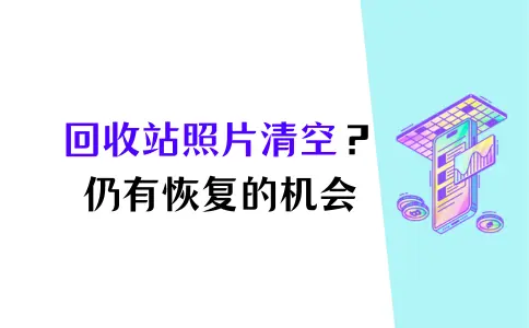 手机恢复回收站清空的照片，3个方法与注意事项【小米/华为/vivo】