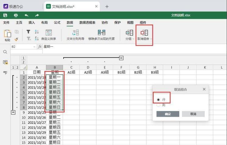 speedoffice表格如何对内容进行分组？