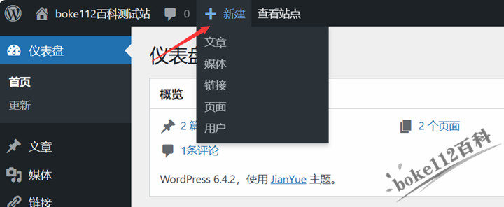 怎么移除WordPress后台工具栏“新建”菜单？如何添加“新建文章”菜单？-第1张-boke112百科(boke112.com)