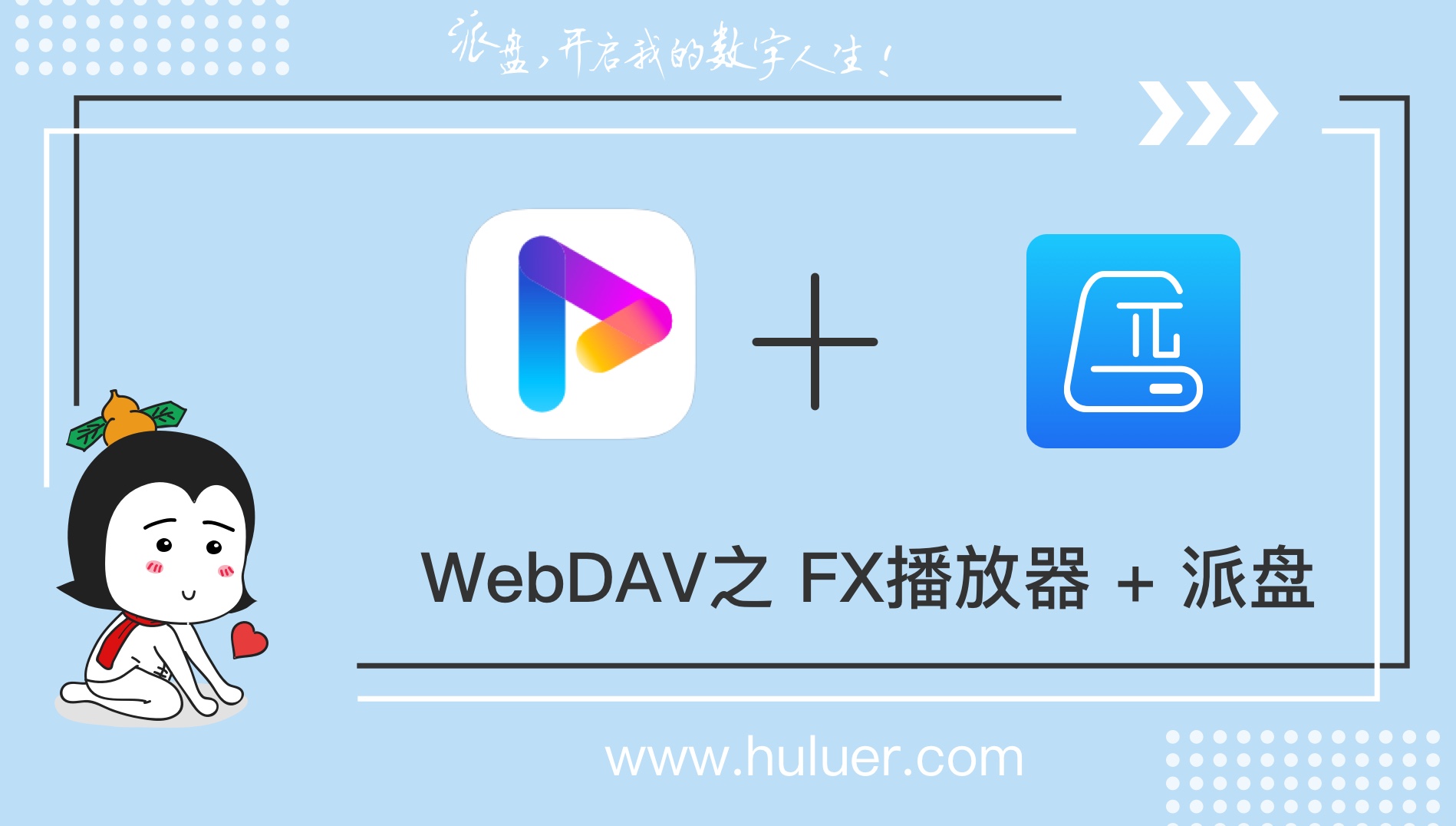 WebDAV之π-Disk派盘 + FX播放器