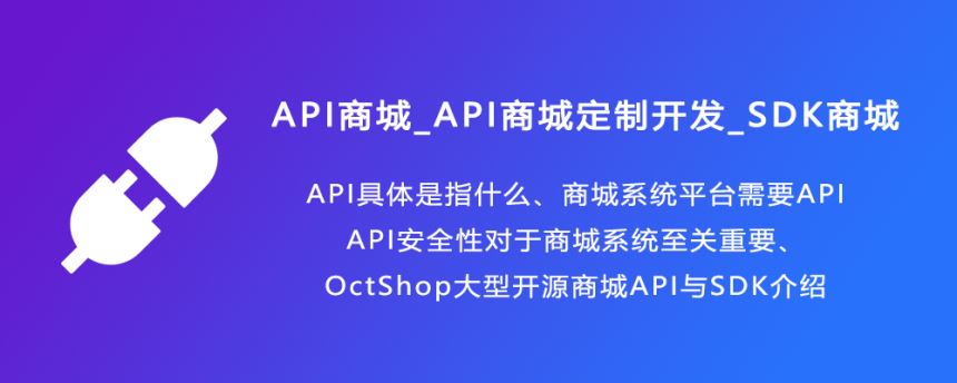 商城系统API定制开发_商城API接口设计_OctShop