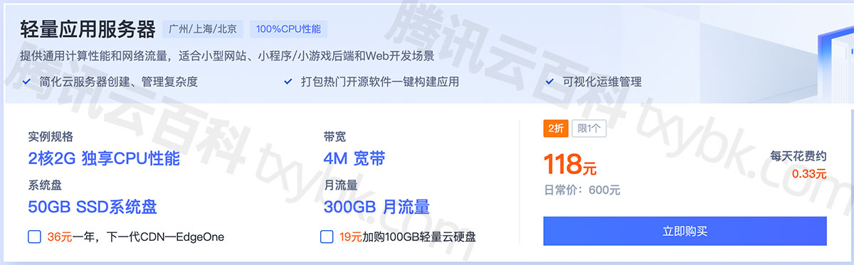 老用户可买：腾讯云轻量应用服务器2核2G4M带宽118元一年，3年540元