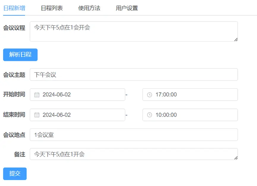 基于大语言模型+RAG实现的日程管理