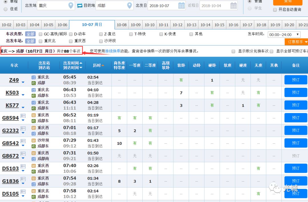 实时 12306 车票查询