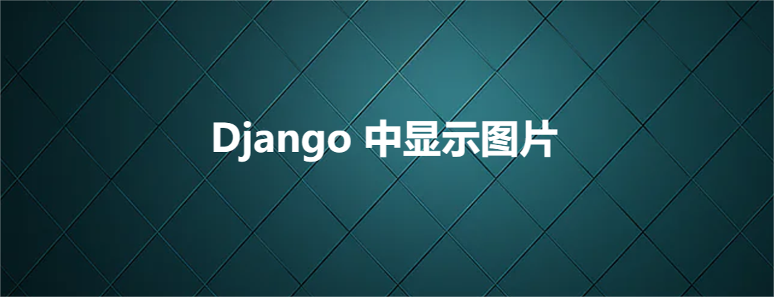 Django 中显示图片_静态文件