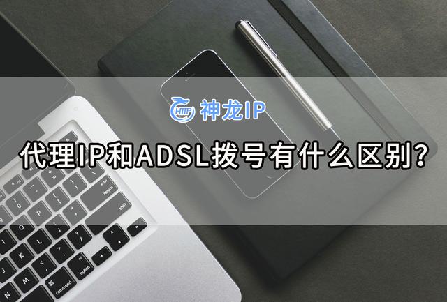 用户获取pppd拨号状态_代理IP和ADSL拨号有什么区别？