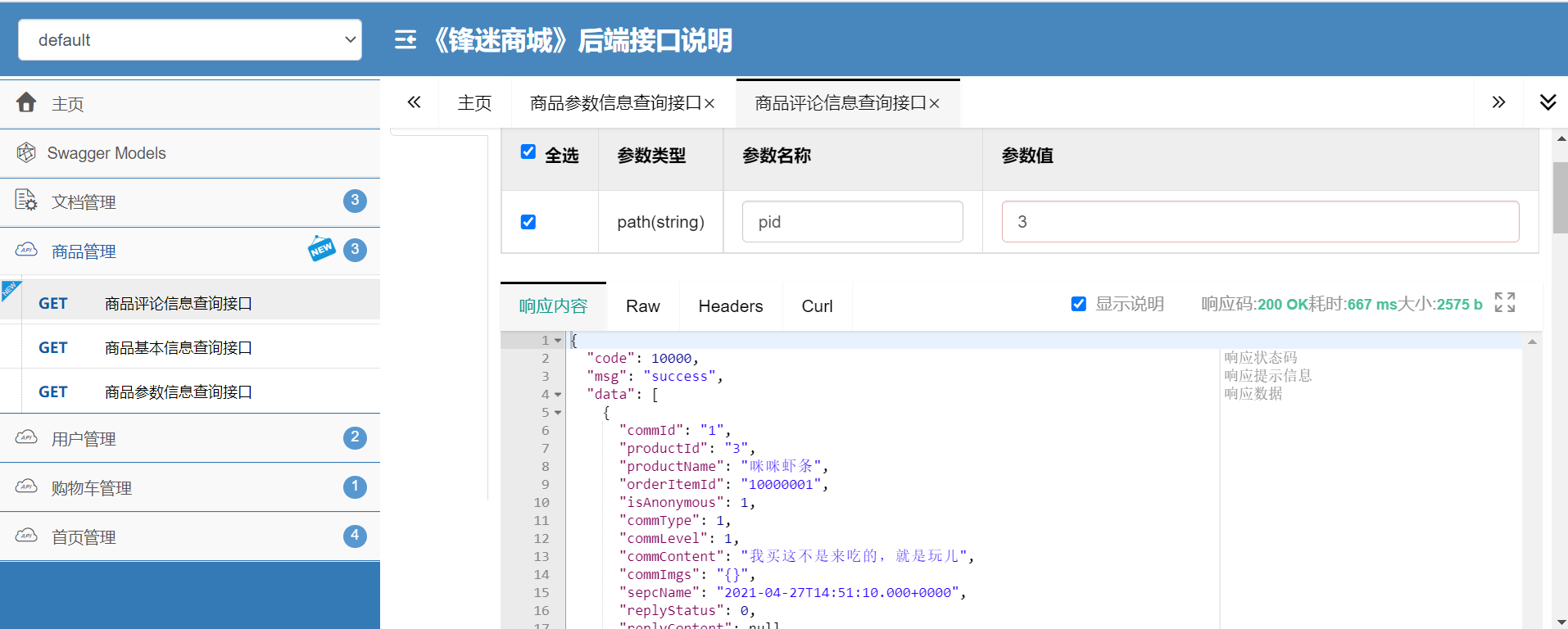 千峰商城-springboot项目搭建-68-商品评论-接口实现