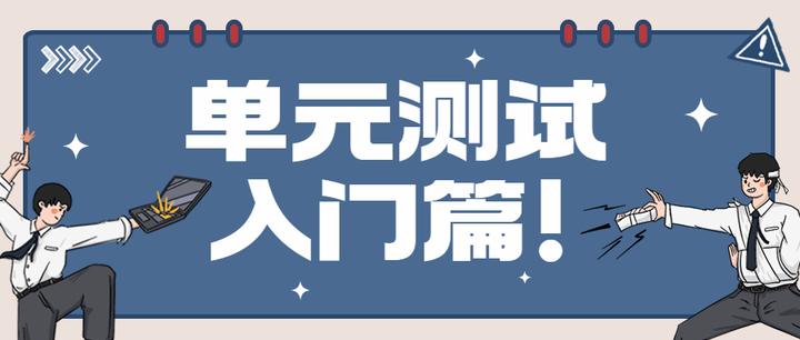 单元测试入门篇