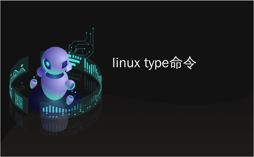 linux type命令