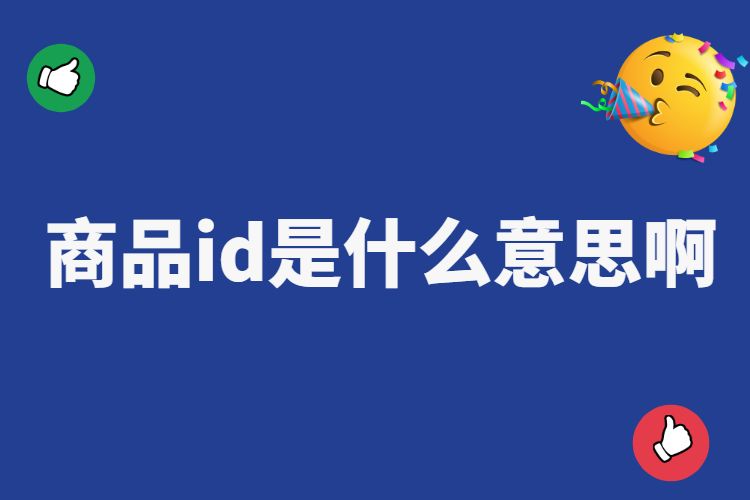 淘宝产品ID在哪儿查询？