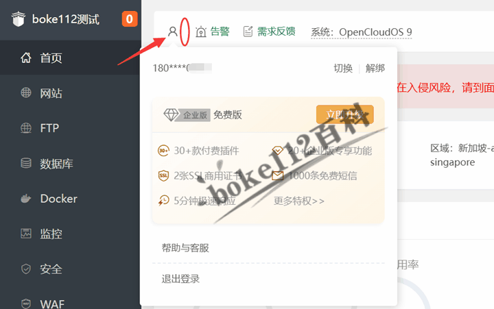 怎么隐藏宝塔面板左上角绑定的手机号码？-第2张-boke112百科(boke112.com)