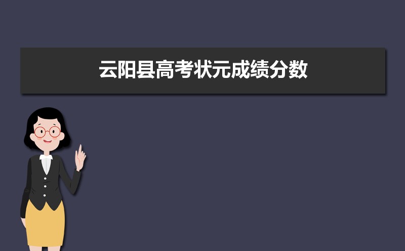 重庆云阳2021云中高考成绩查询,2021年云阳县高考状元成绩分数,云阳县历年高考状元名单...-小默在职场