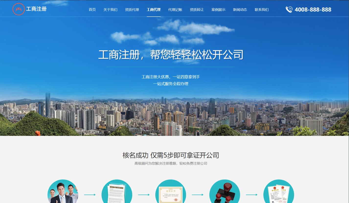 营业执照代办网站源码 工商注册代账公司模板源码 公司注册和企业资质业务办理网站