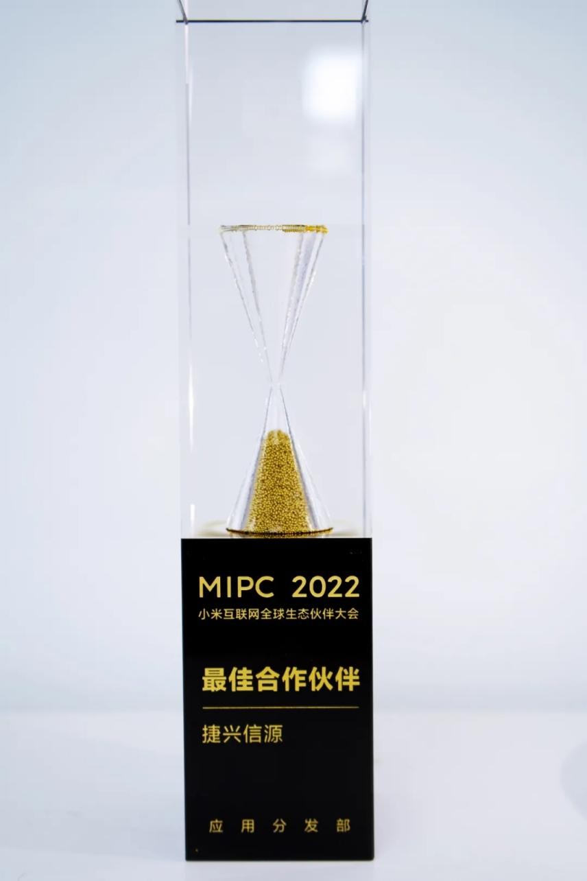 捷兴信源荣获小米MIPC 2022「最佳合作伙伴」称号