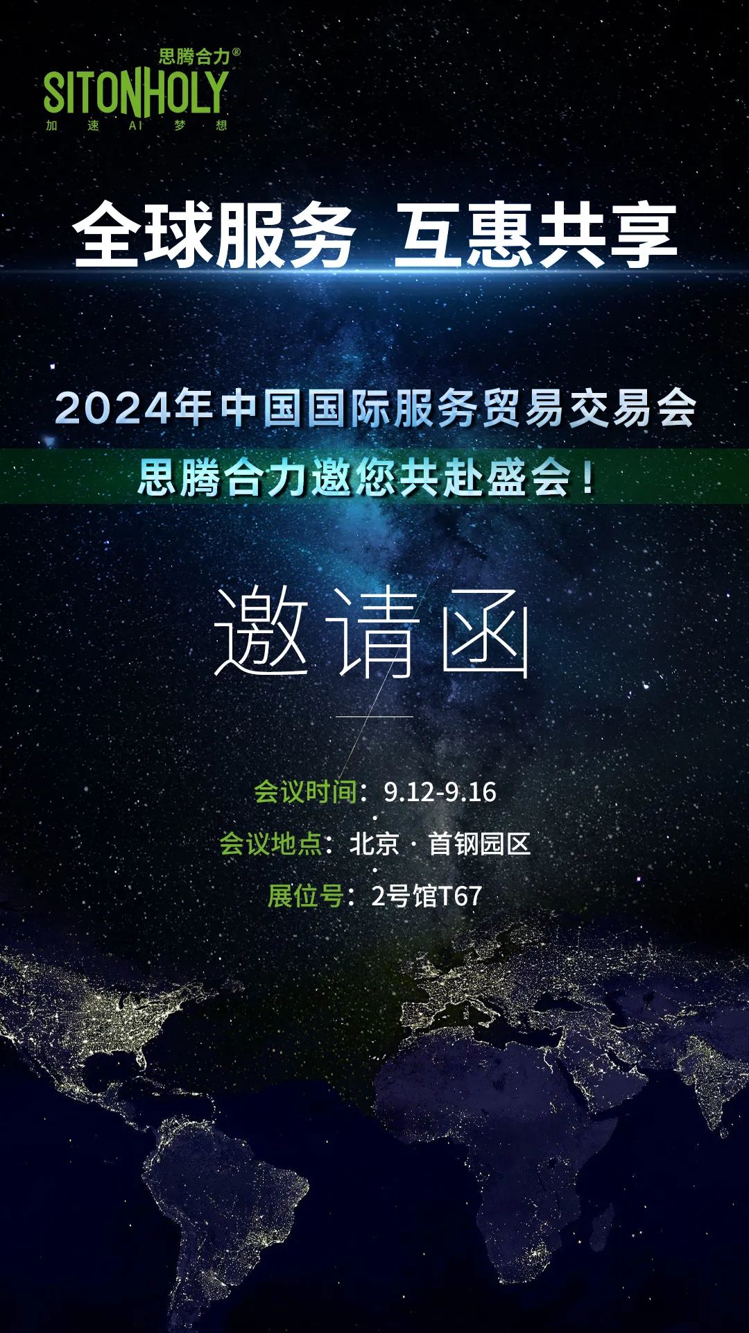 共赴数字未来 | 思腾合力邀您参加2024年中国国际服务贸易交易会