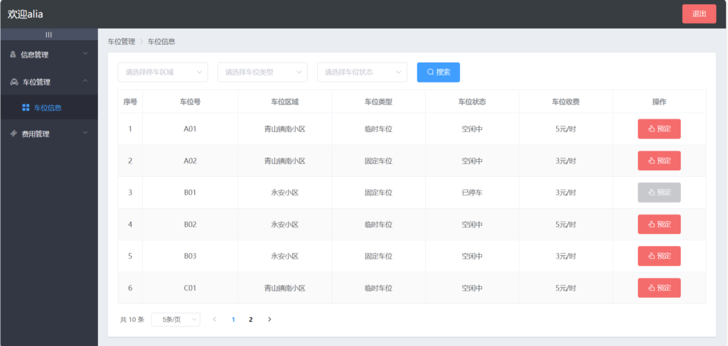 图片[9]-基于springBoot+Vue的停车管理系统-大头猿