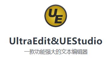 UltraEdit&UEStudio软件安装<span style='color:red;'>包</span><span style='color:red;'>下</span><span style='color:red;'>载</span>