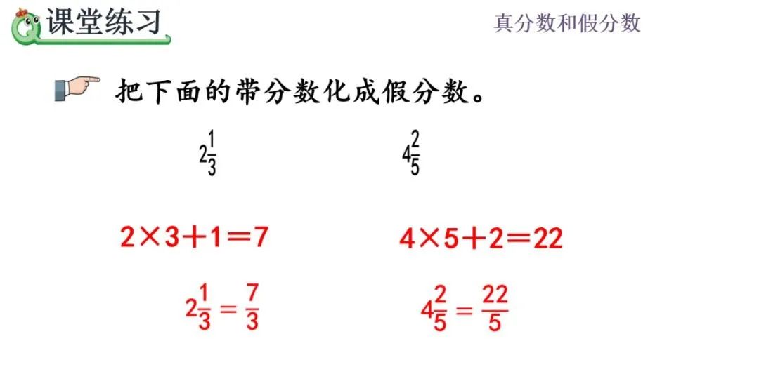分数怎么化成带分数_五年级数学下册 | 第4单元假分数化成整数或带分数的方法(P5456)...-CSDN博客