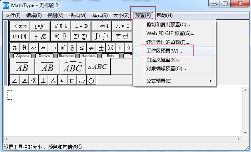 MathType 预置功能