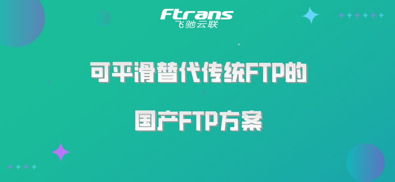 可平滑替代传统FTP的国产FTP方案，了解一下