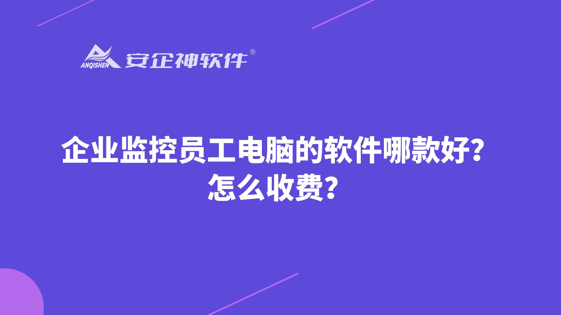 企业监控员工电脑的软件哪款好？怎么收费？