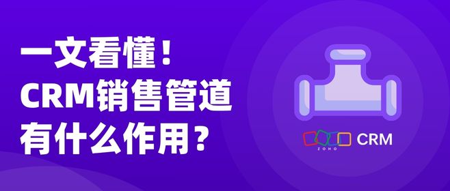 一文看懂！CRM销售管道有什么作用？